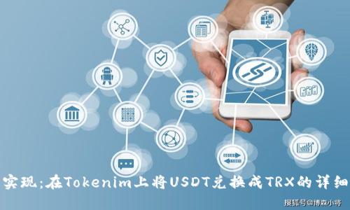 轻松实现：在Tokenim上将USDT兑换成TRX的详细步骤