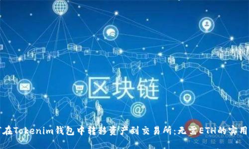 如何在Tokenim钱包中转移资产到交易所：无需ETH的实用指南