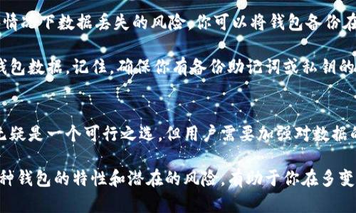   比特币钱包：硬盘存储的安全性与实用性分析 / 

 guanjianci 比特币钱包, 硬盘存储, 加密货币, 数字资产 /guanjianci 

什么是比特币钱包？
随着数字货币的兴起，比特币钱包成为越来越多人关注的热点。比特币钱包不仅仅是存储比特币的地方，它也是管理和交易数字资产的工具。简而言之，钱包是将你的比特币、以太坊等加密货币安全存放的应用程序或者设备。

比特币钱包的核心是私钥。私钥就像你银行账户的密码，只有持有私钥的用户才能管理该钱包里的比特币。而钱包的功能则不仅限于存储，它也能生成地址、签名交易并与其他用户进行交易。因此，选择适合的储存方式至关重要。

比特币钱包的类型
比特币钱包可以分为多种类型，主要包括热钱包和冷钱包。热钱包是连接互联网的，它的使用方便，可以随时完成交易。这种钱包适合频繁交易的用户。然而，由于它们暴露在互联网中，安全性相对较低，易受到黑客攻击。

冷钱包则与互联网隔离，提供了更高的安全性，适合长期存储。冷钱包常见的形式包括硬件钱包、纸钱包、甚至离线电脑。这些方式可有效避免黑客攻击和网络安全风险。

硬盘存储比特币钱包的可行性
那么，硬盘能否用来存储比特币钱包呢？答案是肯定的。实际上，许多用户选择将他们的比特币钱包备份到硬盘上。在这里，常用的方式是将比特币钱包的数据文件保存在硬盘内，但是这个过程需要注意安全措施。

众所周知，硬盘存储相对容易操作，你可以在自己的电脑上创建一个比特币钱包并基于硬盘进行备份。这种方式的优点是便于管理和访问，一旦缺失，恢复也相对简单。你只需将硬盘与电脑连接，找到相应的文件进行恢复即可。

硬盘存储的风险与安全措施
尽管硬盘存储比特币钱包比较方便，但也存在一些风险。首先，如果硬盘损坏，那么存储在里面的比特币就有可能会永久丢失。此外，硬盘容易受到病毒和恶意软件的攻击，可能会导致钱包文件被篡改或者丢失。

为了保障比特币钱包的安全，建议你采取以下措施。首先，确保使用安全的操作系统，定期更新系统和软件，以抵御潜在的安全漏洞。其次，可以考虑将钱包文件加密，即便硬盘被盗，攻击者也难以获取你的数字资产。

备份与恢复策略
除了将比特币钱包存储在硬盘里外，制定良好的备份策略也是非常重要的。多份备份可以减少意外情况下数据丢失的风险。你可以将钱包备份在外部硬盘、U盘，甚至云存储服务中，但记得选择可靠的服务提供商，以防止敏感数据泄露。

在做好备份的同时，恢复过程也要明确。万一你的硬盘数据丢失，你需要清楚如何快速有效地恢复钱包数据。记住，确保你有备份助记词或私钥的安全保存，这样可以更有信心地应对突发情况。

总结
在目前的数字货币环境下，比特币钱包的安全性和可用性显得尤为重要。硬盘作为一种存储方式，无疑是一个可行之选，但用户需要加强对数据的保护。虽然硬盘存储提供了便利，但缺乏一定的安全防护措施无疑会增加你的比特币丢失的风险。

总之，无论你是选择硬盘还是其他方式来存储比特币钱包，安全始终是第一位的上线。因此，了解各种钱包的特性和潜在的风险，有助于你在多变的数字货币市场中稳健经营你的资产。