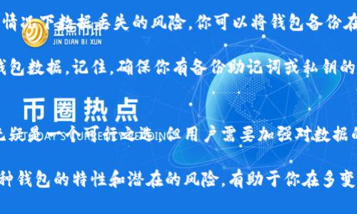   比特币钱包：硬盘存储的安全性与实用性分析 / 

 guanjianci 比特币钱包, 硬盘存储, 加密货币, 数字资产 /guanjianci 

什么是比特币钱包？
随着数字货币的兴起，比特币钱包成为越来越多人关注的热点。比特币钱包不仅仅是存储比特币的地方，它也是管理和交易数字资产的工具。简而言之，钱包是将你的比特币、以太坊等加密货币安全存放的应用程序或者设备。

比特币钱包的核心是私钥。私钥就像你银行账户的密码，只有持有私钥的用户才能管理该钱包里的比特币。而钱包的功能则不仅限于存储，它也能生成地址、签名交易并与其他用户进行交易。因此，选择适合的储存方式至关重要。

比特币钱包的类型
比特币钱包可以分为多种类型，主要包括热钱包和冷钱包。热钱包是连接互联网的，它的使用方便，可以随时完成交易。这种钱包适合频繁交易的用户。然而，由于它们暴露在互联网中，安全性相对较低，易受到黑客攻击。

冷钱包则与互联网隔离，提供了更高的安全性，适合长期存储。冷钱包常见的形式包括硬件钱包、纸钱包、甚至离线电脑。这些方式可有效避免黑客攻击和网络安全风险。

硬盘存储比特币钱包的可行性
那么，硬盘能否用来存储比特币钱包呢？答案是肯定的。实际上，许多用户选择将他们的比特币钱包备份到硬盘上。在这里，常用的方式是将比特币钱包的数据文件保存在硬盘内，但是这个过程需要注意安全措施。

众所周知，硬盘存储相对容易操作，你可以在自己的电脑上创建一个比特币钱包并基于硬盘进行备份。这种方式的优点是便于管理和访问，一旦缺失，恢复也相对简单。你只需将硬盘与电脑连接，找到相应的文件进行恢复即可。

硬盘存储的风险与安全措施
尽管硬盘存储比特币钱包比较方便，但也存在一些风险。首先，如果硬盘损坏，那么存储在里面的比特币就有可能会永久丢失。此外，硬盘容易受到病毒和恶意软件的攻击，可能会导致钱包文件被篡改或者丢失。

为了保障比特币钱包的安全，建议你采取以下措施。首先，确保使用安全的操作系统，定期更新系统和软件，以抵御潜在的安全漏洞。其次，可以考虑将钱包文件加密，即便硬盘被盗，攻击者也难以获取你的数字资产。

备份与恢复策略
除了将比特币钱包存储在硬盘里外，制定良好的备份策略也是非常重要的。多份备份可以减少意外情况下数据丢失的风险。你可以将钱包备份在外部硬盘、U盘，甚至云存储服务中，但记得选择可靠的服务提供商，以防止敏感数据泄露。

在做好备份的同时，恢复过程也要明确。万一你的硬盘数据丢失，你需要清楚如何快速有效地恢复钱包数据。记住，确保你有备份助记词或私钥的安全保存，这样可以更有信心地应对突发情况。

总结
在目前的数字货币环境下，比特币钱包的安全性和可用性显得尤为重要。硬盘作为一种存储方式，无疑是一个可行之选，但用户需要加强对数据的保护。虽然硬盘存储提供了便利，但缺乏一定的安全防护措施无疑会增加你的比特币丢失的风险。

总之，无论你是选择硬盘还是其他方式来存储比特币钱包，安全始终是第一位的上线。因此，了解各种钱包的特性和潜在的风险，有助于你在多变的数字货币市场中稳健经营你的资产。