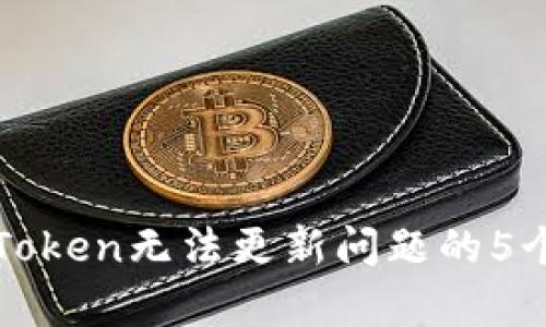 : 解决imToken无法更新问题的5个有效方法
