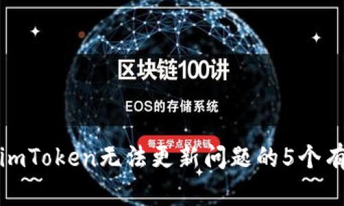 : 解决imToken无法更新问题的5个有效方法