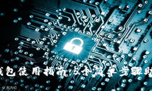 2023年硬件比特币钱包使用指南：5个简单步骤助你安全管理加密资产