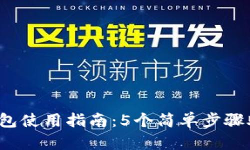 2023年硬件比特币钱包使用指南：5个简单步骤助你安全管理加密资产