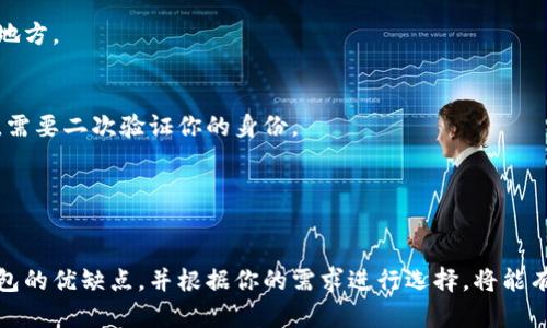   如何选择和使用比特币钱包：2023年5大最佳选项 / 

 guanjianci 比特币钱包,选择比特币钱包,比特币安全,加密货币 /guanjianci 

引言
随着比特币和其他加密货币的广泛普及，越来越多的人开始投入到数字资产的世界中。比特币作为最著名的加密货币，其钱包的选择与使用显得尤为重要。不管你是一位新手还是有经验的投资者，理解不同类型的比特币钱包，以及如何安全地管理这些资产，是确保你投资成功的关键。

比特币钱包的基本概念
比特币钱包是一个用于存储和管理比特币的工具。它并不是“存储”比特币本身，而是存储与比特币相关的公钥和私钥，从而允许用户接收和发送比特币。公钥和私钥是加密的元素，公钥可以共享以接收比特币，而私钥则用作保证你对比特币的控制。

比特币钱包的分类
比特币钱包可以大致分为三种主要类型：热钱包、冷钱包和纸钱包。每种钱包都有其优缺点，适合不同的使用场景和安全需求。

h4热钱包/h4
热钱包是指时刻在线的数字钱包，通常用于频繁交易。这类钱包包括手机应用钱包、桌面钱包和网页钱包。它们使用方便，操作简单，却也因为常常连接互联网而存在安全风险。

h4冷钱包/h4
冷钱包是指不与互联网连接的储存形式，主要为安全存储长期持有的比特币而设计。冷钱包包括硬件钱包和离线钱包。这种钱包的安全性远高于热钱包，适合存储大量比特币。

h4纸钱包/h4
纸钱包是一种最简单的形式，它是将公钥和私钥打印在纸上。这种钱包在离线状态下存储资产，减少了被黑客攻击的机会，但纸张损坏或遗失将导致无法恢复资产，因此安全性全在于用户的管理。

如何选择比特币钱包
选择适合的比特币钱包，需要考虑多个因素，包括安全性、易用性、功能需求和用户的经验水平。以下是一些关键点：

h4安全性/h4
钱包的安全性是选择的重要因素。热钱包虽然方便，但由于连接互联网，容易受到黑客攻击。相比之下，冷钱包提供更高的安全性。对于长期持有者或者资产容量较大的人，使用冷钱包是理想选择。在选择热钱包时，确保它们提供强大的加密保护、两因素认证和多重签名等安全功能。

h4易用性/h4
如果你是新手，选择一个用户界面友好的钱包会非常重要。大多数钱包提供直观的用户界面和操作指导，可以帮助用户轻松上手。查找钱包在公认的评价和评论网站上的正规评价，有助于判断易用性。

h4功能需求/h4
不同的钱包提供不同的功能。例如，部分钱包支持多种加密货币，而有些则专注于比特币。检查看钱包是否支持你希望的功能，如交易历史记录、实时汇率、费用管理及备份恢复选项等。

2023年5大最佳比特币钱包推荐
根据用户反馈、功能和安全性，这里推荐2023年五款最受欢迎的比特币钱包：

h41. Ledger Nano S Plus/h4
Ledger Nano S Plus是最受欢迎的硬件钱包之一，因其安全性和多功能性而备受推崇。它支持多种加密货币，并提供强大的安全措施，适合需要长时间安全存储的用户。

h42. Trezor Model T/h4
Trezor Model T不仅提供硬件安全性，还拥有触摸屏界面，用户友好。它支持多种币种和密码管理功能，适合想要追求更安全选择的用户。

h43. Exodus/h4
Exodus是一款桌面和移动钱包，适合希望提供图形化用户界面及多币种支持的用户。尽管其主要是热钱包，但功能丰富，适合初学者使用。

h44. Electrum/h4
Electrum是一个轻量级的比特币钱包，用户可以快速安装并开始使用。它灵活性高，适合有一定技术背景的用户，允许用户在安全和便利之间进行更多的自定义选择。

h45. Mycelium/h4
Mycelium是一款移动端钱包，广受比特币投资者欢迎。它增添了多种隐私保护功能，并支持硬件钱包的插入，与冷钱包的结合提供额外安全。

如何使用比特币钱包
无论你选择哪种类型的钱包，使用步骤都大同小异。以下是一些基本步骤：

h4创建钱包/h4
选择好钱包后，下载安装应用或购买硬件。创建钱包时，请遵循说明设置强密码，并确保安全保存私钥和助记词。这些是你访问钱包和资产的唯一凭证。

h4充值和提取比特币/h4
可以通过多个途径购买比特币，例如交易所、P2P交易平台等。获取比特币的公钥或接收地址，然后在购买时输入该地址。提现时，请仔细检查接收地址，避免因地址错误而导致的损失。

h4交易和管理资产/h4
在钱包界面，使用钱包提供的发送/接收功能进行交易。务必核对交易信息，确保安全。定期检查你的交易记录，以便随时了解资产状况。

比特币钱包的安全实践
安全使用比特币钱包是保护资产的关键。以下是一些安全实践：

h4备份钱包/h4
定期备份你的钱包，确保在设备丢失或损坏时可以恢复。大多数钱包允许你导出私钥和助记词，确保将其存储于安全的地方。

h4启用两因素认证/h4
若你的钱包支持两因素认证，请务必启用。这为你的钱包增加了一层额外的安全保护，当外部设备尝试访问你的钱包时，需要二次验证你的身份。

h4定期更新软件/h4
及时安装钱包及其相关应用的更新，以确保你的钱包具备最新的安全修复和功能改善。

总之，选择合适的比特币钱包对于安全存储和管理你的比特币至关重要。无论你是新手还是资深人士，了解各种类型钱包的优缺点，并根据你的需求进行选择，将能有效帮助你在加密货币市场上立于不败之地。