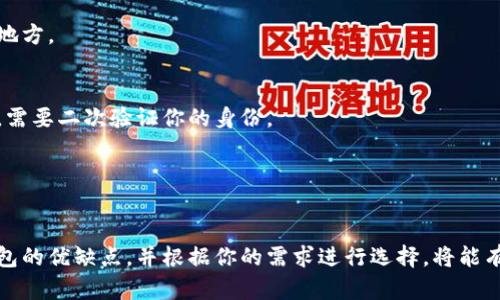  如何选择和使用比特币钱包：2023年5大最佳选项 / 

 guanjianci 比特币钱包,选择比特币钱包,比特币安全,加密货币 /guanjianci 

引言
随着比特币和其他加密货币的广泛普及，越来越多的人开始投入到数字资产的世界中。比特币作为最著名的加密货币，其钱包的选择与使用显得尤为重要。不管你是一位新手还是有经验的投资者，理解不同类型的比特币钱包，以及如何安全地管理这些资产，是确保你投资成功的关键。

比特币钱包的基本概念
比特币钱包是一个用于存储和管理比特币的工具。它并不是“存储”比特币本身，而是存储与比特币相关的公钥和私钥，从而允许用户接收和发送比特币。公钥和私钥是加密的元素，公钥可以共享以接收比特币，而私钥则用作保证你对比特币的控制。

比特币钱包的分类
比特币钱包可以大致分为三种主要类型：热钱包、冷钱包和纸钱包。每种钱包都有其优缺点，适合不同的使用场景和安全需求。

h4热钱包/h4
热钱包是指时刻在线的数字钱包，通常用于频繁交易。这类钱包包括手机应用钱包、桌面钱包和网页钱包。它们使用方便，操作简单，却也因为常常连接互联网而存在安全风险。

h4冷钱包/h4
冷钱包是指不与互联网连接的储存形式，主要为安全存储长期持有的比特币而设计。冷钱包包括硬件钱包和离线钱包。这种钱包的安全性远高于热钱包，适合存储大量比特币。

h4纸钱包/h4
纸钱包是一种最简单的形式，它是将公钥和私钥打印在纸上。这种钱包在离线状态下存储资产，减少了被黑客攻击的机会，但纸张损坏或遗失将导致无法恢复资产，因此安全性全在于用户的管理。

如何选择比特币钱包
选择适合的比特币钱包，需要考虑多个因素，包括安全性、易用性、功能需求和用户的经验水平。以下是一些关键点：

h4安全性/h4
钱包的安全性是选择的重要因素。热钱包虽然方便，但由于连接互联网，容易受到黑客攻击。相比之下，冷钱包提供更高的安全性。对于长期持有者或者资产容量较大的人，使用冷钱包是理想选择。在选择热钱包时，确保它们提供强大的加密保护、两因素认证和多重签名等安全功能。

h4易用性/h4
如果你是新手，选择一个用户界面友好的钱包会非常重要。大多数钱包提供直观的用户界面和操作指导，可以帮助用户轻松上手。查找钱包在公认的评价和评论网站上的正规评价，有助于判断易用性。

h4功能需求/h4
不同的钱包提供不同的功能。例如，部分钱包支持多种加密货币，而有些则专注于比特币。检查看钱包是否支持你希望的功能，如交易历史记录、实时汇率、费用管理及备份恢复选项等。

2023年5大最佳比特币钱包推荐
根据用户反馈、功能和安全性，这里推荐2023年五款最受欢迎的比特币钱包：

h41. Ledger Nano S Plus/h4
Ledger Nano S Plus是最受欢迎的硬件钱包之一，因其安全性和多功能性而备受推崇。它支持多种加密货币，并提供强大的安全措施，适合需要长时间安全存储的用户。

h42. Trezor Model T/h4
Trezor Model T不仅提供硬件安全性，还拥有触摸屏界面，用户友好。它支持多种币种和密码管理功能，适合想要追求更安全选择的用户。

h43. Exodus/h4
Exodus是一款桌面和移动钱包，适合希望提供图形化用户界面及多币种支持的用户。尽管其主要是热钱包，但功能丰富，适合初学者使用。

h44. Electrum/h4
Electrum是一个轻量级的比特币钱包，用户可以快速安装并开始使用。它灵活性高，适合有一定技术背景的用户，允许用户在安全和便利之间进行更多的自定义选择。

h45. Mycelium/h4
Mycelium是一款移动端钱包，广受比特币投资者欢迎。它增添了多种隐私保护功能，并支持硬件钱包的插入，与冷钱包的结合提供额外安全。

如何使用比特币钱包
无论你选择哪种类型的钱包，使用步骤都大同小异。以下是一些基本步骤：

h4创建钱包/h4
选择好钱包后，下载安装应用或购买硬件。创建钱包时，请遵循说明设置强密码，并确保安全保存私钥和助记词。这些是你访问钱包和资产的唯一凭证。

h4充值和提取比特币/h4
可以通过多个途径购买比特币，例如交易所、P2P交易平台等。获取比特币的公钥或接收地址，然后在购买时输入该地址。提现时，请仔细检查接收地址，避免因地址错误而导致的损失。

h4交易和管理资产/h4
在钱包界面，使用钱包提供的发送/接收功能进行交易。务必核对交易信息，确保安全。定期检查你的交易记录，以便随时了解资产状况。

比特币钱包的安全实践
安全使用比特币钱包是保护资产的关键。以下是一些安全实践：

h4备份钱包/h4
定期备份你的钱包，确保在设备丢失或损坏时可以恢复。大多数钱包允许你导出私钥和助记词，确保将其存储于安全的地方。

h4启用两因素认证/h4
若你的钱包支持两因素认证，请务必启用。这为你的钱包增加了一层额外的安全保护，当外部设备尝试访问你的钱包时，需要二次验证你的身份。

h4定期更新软件/h4
及时安装钱包及其相关应用的更新，以确保你的钱包具备最新的安全修复和功能改善。

总之，选择合适的比特币钱包对于安全存储和管理你的比特币至关重要。无论你是新手还是资深人士，了解各种类型钱包的优缺点，并根据你的需求进行选择，将能有效帮助你在加密货币市场上立于不败之地。