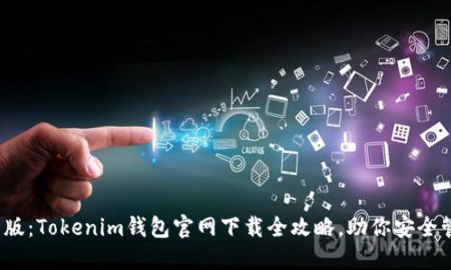 2023年最新版：Tokenim钱包官网下载全攻略，助你安全管理加密资产