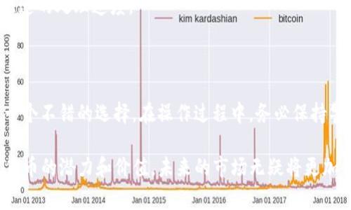   如何通过imToken送AE：详解步骤与注意事项 / 

 guanjianci imToken, AE, 送币, 加密货币 /guanjianci 

什么是imToken？

imToken是一款非常流行的数字货币钱包，通过这款钱包，用户可以安全地存储、管理和交易各种类型的加密资产。它支持多种区块链，用户能够轻松地进行币种间的转换。此外，imToken还具备去中心化交换（DEX）功能，让用户能够便捷地进行交易，提升了加密货币的流动性。

AE币简介

AE，即Aeternity，是一种基于区块链的创新数字货币。其设计的目的是提供高效、快速的交易解决方案，尤其适合智能合约和去中心化应用程序（dApps）的开发。AE利用了前沿的技术，能够提供链下计算、状态通道等功能，让用户可以在提升效率的同时，降低交易成本。

为什么使用imToken送AE？

选择通过imToken送AE的原因多种多样。对于那些想要分享数字货币的用户来说，imToken提供了简单而安全的方式。无论是作为节日礼物，还是向朋友表达感谢，送AE都是一个独特而有价值的选择。此外，随着AE在市场上的流行，越来越多的人希望获取这一币种，因此送AE也能够让接收者更好地参与到加密货币的世界中。

送AE的步骤

发送AE的过程其实相对简单，在这里，我们将分几个步骤进行详细说明。每一步都非常重要，注意细节，可以避免不必要的麻烦。

h4第1步：下载并登录imToken/h4

如果你尚未安装imToken应用，首先需要在手机应用商店下载相应的版本。安装完成后，注册一个新账户或登入已存在的账户。确保牢记你的钱包助记词和密码，这些是你的资产安全的关键。

h4第2步：创建或导入钱包/h4

在登录后，你可以选择创建一个新钱包或导入已有钱包。如果是创建新钱包，请仔细记录助记词，并妥善保管，任何时候都不要将其与他人分享。导入钱包时，你需要确保使用的是正确的私钥或助记词，以免出现资产丢失的情况。

h4第3步：选择AE币种/h4

在钱包界面中，找到你希望发送的AE货币。 imToken支持多种数字货币的管理，因此在所有币种中找到AE并点击进入。在这里，你可以查看相关的市场走势，确保你对AE币的了解。

h4第4步：发起转账/h4

点击“发送”选项，输入接收者的AE钱包地址和转账数量。务必认真核对输入的地址，任何错误都可能导致资金的不可追溯损失。通常，使用QR码扫描功能能够降低输入错误的风险。

h4第5步：确认交易信息/h4

在发起转账之前，imToken会提示你确认交易的信息，包括接收地址、转账数量以及可能的手续费。在确认信息准确无误后，点击确认按钮。

h4第6步：记录交易ID（TXID）/h4

转账成功后，系统会生成一个交易ID（TXID）。务必记录下这个ID，它对于后续查询交易状态非常重要。在区块链上，你可以使用这个ID随时查阅该笔交易的状态，从而确保资金已成功转入接收者的账户。

转账时的注意事项

虽然通过imToken发送AE币相对简单，但过程中还是有一些需要特别注意的事项。请认真阅读这些提示：

h4保持钱包安全/h4

确保你的imToken钱包安全是至关重要的。尽量避免在公共Wi-Fi下进行转账操作，同时要定期更新你的密码。使用强密码和双因素认证，可以有效提升钱包的安全性。

h4确保网络畅通/h4

发送AE时，良好的网络连接很重要。如果网络断开或不稳定，可能会导致发送过程出现问题，甚至交易丢失。因此，在发送之前检查你的网络连接，确保其稳定。

h4注意交易费用/h4

每笔交易都可能需要一定的交易手续费，根据网络拥堵情况，手续费也会有所不同。选择合适的手续费，可以确保你在交易的同时，获得更加快速的处理速度。

总结

通过imToken发送AE是一种快速、安全且简单的方法，非常适合各类用户。不论是作为礼物，还是为了参与加密货币的投资市场，选择AE都是一个不错的选择。在操作过程中，务必保持警惕，确保每一步都无误，以保护你的资产安全。在这个快速发展的加密货币领域，了解更多的知识和技巧，才能让你的每一次交易更为顺利。

最后，通过imToken赠送AE不仅仅是一次简单的交易，更是一种让朋友和家人参与到数字货币世界中的机会。随着越来越多的人认识到加密货币的潜力和价值，未来的市场无疑将更加活跃与多元化。
