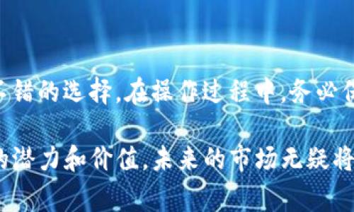   如何通过imToken送AE：详解步骤与注意事项 / 

 guanjianci imToken, AE, 送币, 加密货币 /guanjianci 

什么是imToken？

imToken是一款非常流行的数字货币钱包，通过这款钱包，用户可以安全地存储、管理和交易各种类型的加密资产。它支持多种区块链，用户能够轻松地进行币种间的转换。此外，imToken还具备去中心化交换（DEX）功能，让用户能够便捷地进行交易，提升了加密货币的流动性。

AE币简介

AE，即Aeternity，是一种基于区块链的创新数字货币。其设计的目的是提供高效、快速的交易解决方案，尤其适合智能合约和去中心化应用程序（dApps）的开发。AE利用了前沿的技术，能够提供链下计算、状态通道等功能，让用户可以在提升效率的同时，降低交易成本。

为什么使用imToken送AE？

选择通过imToken送AE的原因多种多样。对于那些想要分享数字货币的用户来说，imToken提供了简单而安全的方式。无论是作为节日礼物，还是向朋友表达感谢，送AE都是一个独特而有价值的选择。此外，随着AE在市场上的流行，越来越多的人希望获取这一币种，因此送AE也能够让接收者更好地参与到加密货币的世界中。

送AE的步骤

发送AE的过程其实相对简单，在这里，我们将分几个步骤进行详细说明。每一步都非常重要，注意细节，可以避免不必要的麻烦。

h4第1步：下载并登录imToken/h4

如果你尚未安装imToken应用，首先需要在手机应用商店下载相应的版本。安装完成后，注册一个新账户或登入已存在的账户。确保牢记你的钱包助记词和密码，这些是你的资产安全的关键。

h4第2步：创建或导入钱包/h4

在登录后，你可以选择创建一个新钱包或导入已有钱包。如果是创建新钱包，请仔细记录助记词，并妥善保管，任何时候都不要将其与他人分享。导入钱包时，你需要确保使用的是正确的私钥或助记词，以免出现资产丢失的情况。

h4第3步：选择AE币种/h4

在钱包界面中，找到你希望发送的AE货币。 imToken支持多种数字货币的管理，因此在所有币种中找到AE并点击进入。在这里，你可以查看相关的市场走势，确保你对AE币的了解。

h4第4步：发起转账/h4

点击“发送”选项，输入接收者的AE钱包地址和转账数量。务必认真核对输入的地址，任何错误都可能导致资金的不可追溯损失。通常，使用QR码扫描功能能够降低输入错误的风险。

h4第5步：确认交易信息/h4

在发起转账之前，imToken会提示你确认交易的信息，包括接收地址、转账数量以及可能的手续费。在确认信息准确无误后，点击确认按钮。

h4第6步：记录交易ID（TXID）/h4

转账成功后，系统会生成一个交易ID（TXID）。务必记录下这个ID，它对于后续查询交易状态非常重要。在区块链上，你可以使用这个ID随时查阅该笔交易的状态，从而确保资金已成功转入接收者的账户。

转账时的注意事项

虽然通过imToken发送AE币相对简单，但过程中还是有一些需要特别注意的事项。请认真阅读这些提示：

h4保持钱包安全/h4

确保你的imToken钱包安全是至关重要的。尽量避免在公共Wi-Fi下进行转账操作，同时要定期更新你的密码。使用强密码和双因素认证，可以有效提升钱包的安全性。

h4确保网络畅通/h4

发送AE时，良好的网络连接很重要。如果网络断开或不稳定，可能会导致发送过程出现问题，甚至交易丢失。因此，在发送之前检查你的网络连接，确保其稳定。

h4注意交易费用/h4

每笔交易都可能需要一定的交易手续费，根据网络拥堵情况，手续费也会有所不同。选择合适的手续费，可以确保你在交易的同时，获得更加快速的处理速度。

总结

通过imToken发送AE是一种快速、安全且简单的方法，非常适合各类用户。不论是作为礼物，还是为了参与加密货币的投资市场，选择AE都是一个不错的选择。在操作过程中，务必保持警惕，确保每一步都无误，以保护你的资产安全。在这个快速发展的加密货币领域，了解更多的知识和技巧，才能让你的每一次交易更为顺利。

最后，通过imToken赠送AE不仅仅是一次简单的交易，更是一种让朋友和家人参与到数字货币世界中的机会。随着越来越多的人认识到加密货币的潜力和价值，未来的市场无疑将更加活跃与多元化。