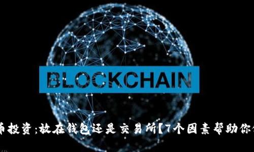 SHIB代币投资：放在钱包还是交易所？7个因素帮助你做出选择