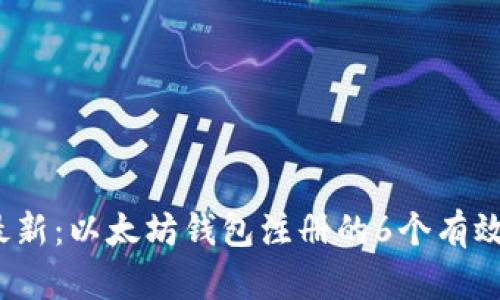 2023年最新：以太坊钱包注册的6个有效解决方案