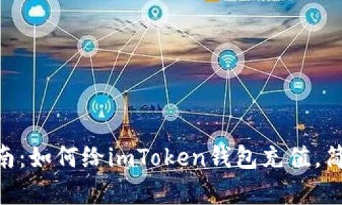 2023年最新指南：如何给imToken钱包充值，简单3步轻松实现