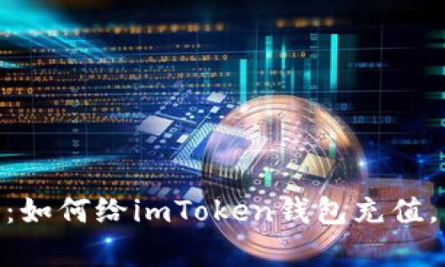 2023年最新指南：如何给imToken钱包充值，简单3步轻松实现