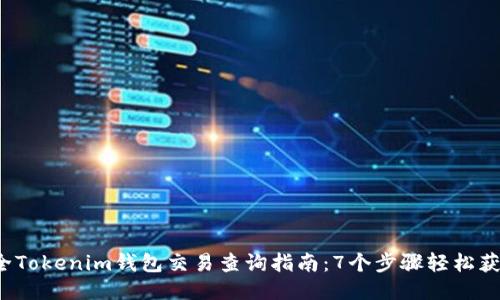 2023年最全Tokenim钱包交易查询指南：7个步骤轻松获取交易记录