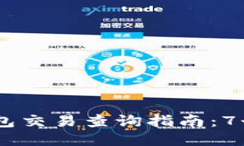 2023年最全Tokenim钱包交易查询指南：7个步骤轻松获取交易记录