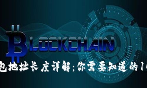 比特币钱包地址长度详解：你需要知道的10个关键点