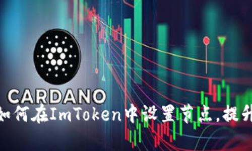 2023年全面解析：如何在ImToken中设置节点，提升加密资产管理效率