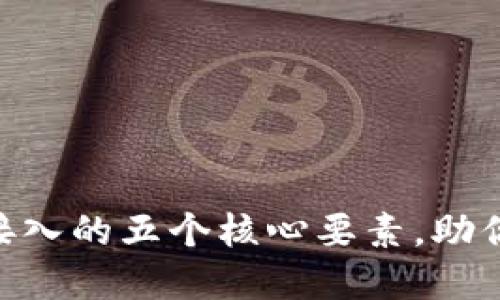 2023年USDT钱包接入的五个核心要素，助你轻松管理数字资产