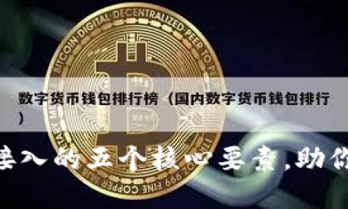 2023年USDT钱包接入的五个核心要素，助你轻松管理数字资产