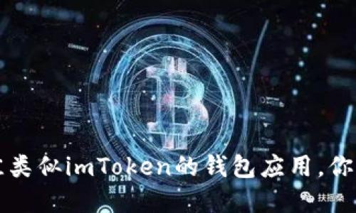 2023年5款最佳类似imToken的钱包应用，你不能错过的选择