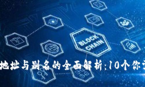 bianUSDT钱包地址与别名的全面解析：10个你需要了解的要点