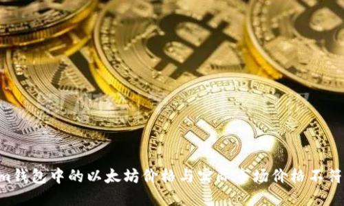 为什么Tokentokenim钱包中的以太坊价格与实际市场价格不符？5个必须了解的原因