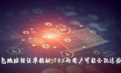 比特币钱包地址错误率揭秘：70%的用户可能会犯这些致命错误