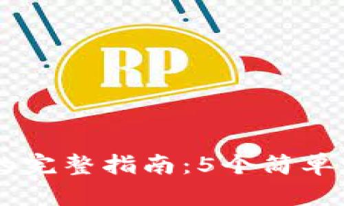 USDT退出冷钱包的完整指南：5个简单步骤助你无忧转账