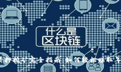 2023年imToken质押挖矿完全指南：如何轻松赚取年化收益20%的方法