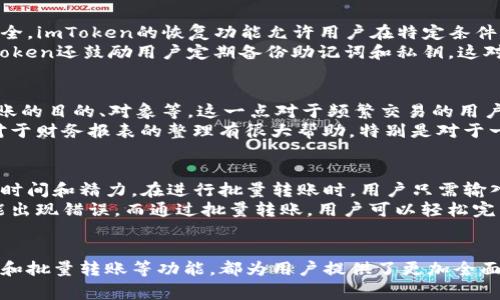   imToken转账高级设置：5个实用技巧帮助你更高效管理资产 / 

 guanjianci imToken, 转账, 高级设置, 数字资产管理 /guanjianci 

引言
在数字资产的管理中，imToken作为一款主流的钱包应用，受到了众多用户的喜爱。它不仅提供了便捷的转账功能，还具备许多高级设置，可以让用户更高效地管理他们的数字资产。本文将详细介绍imToken转账中的高级设置，分享五个实用技巧，以帮助用户更好地掌握和使用这一工具。

1. 自定义手续费：转账成本
在进行数字资产转账时，手续费是不可忽视的因素。imToken提供了自定义手续费的选项，用户可以根据自己的需求和网络拥堵情况调整手续费的高低。一般来说，手续费越高，转账确认的速度越快；而如果选择较低的手续费，可能会影响转账的速度，尤其是在网络交易量大的时候。
通过观察历史交易的数据，用户可以掌握不同时间段的网络拥堵情况，从而做出更为合理的手续费选择。此外，imToken还提供了“低、中、高”三种手续费推荐，用户可以根据自己的需求来选择合适的选项。这样一来，用户不仅能够节省转账成本，还能够资金的流动效率。

2. 多链转账：多样化管理资产
imToken的多链支持是其一大亮点，用户可以在同一钱包中管理多种数字资产而不需要额外下载其他应用。支持以太坊、比特币、波场等多个链的转账，用户可以根据实际需求灵活选择。而在进行多链转账时，掌握每种链的转账规则和推荐设置显得尤为重要。
例如，不同区块链的确认时间有所不同，太快的交易设置可能导致在某些链上超时，而过低的手续费可能会导致交易长时间未被确认。因此，用户在转账时需要对选择链的特性有一定的了解，可以帮助他们更好地管理资产，避免不必要的麻烦。

3. 数据恢复功能：确保资金安全
imToken在安全性上颇具优势，其数据恢复功能为用户提供了一种安全保障。在进行转账时，用户可能会因为发送地址错误或其他原因而担心资金的安全。imToken的恢复功能允许用户在特定条件下找回丢失的资金。
例如，如果用户误转账给错误的地址，通常是无法找回的。但如果这个地址属于一个合规的项目，有可能通过该项目的官方渠道找到解决方案。此外，imToken还鼓励用户定期备份助记词和私钥，这对于确保资产的安全性至关重要。良好的安全意识和备份习惯将大大降低风险。

4. 转账时的备注功能：便于管理
在日常交易中，用户可能需要给不同的转账添加备注，以便于后续的管理和查找。imToken提供了转账备注功能，用户可以在转账时添加相关信息，如转账的目的、对象等。这一点对于频繁交易的用户尤为重要，可以帮助他们记录和追踪每一笔资金流动。
假设你在和朋友之间进行多次小额转账，若没有备注，你可能会很难记起每次资金的去向。而通过备注功能，这些信息将一目了然。此外，这种透明度也对于财务报表的整理有很大帮助，特别是对于一些小型企业或个人创业者而言，清晰的资金流动记录有助于未来的财务规划和分析。

5. 批量转账：提升效率
对于频繁进行转账的用户，imToken的批量转账功能无疑是一个实用的选择。这个功能允许用户在一个操作中向多个地址转账，有效减少了重复操作的时间和精力。在进行批量转账时，用户只需输入多个接收地址和相应的金额，系统将自动完成转账，极大地提高了效率。
批量转账对于某些场景尤为适用，比如说社区奖励、项目分红等。在这些情况下，用户需要同时向多个地址进行转账，手动操作不仅浪费时间，甚至有可能出现错误。而通过批量转账，用户可以轻松完成多笔交易，确保资金的及时分配。

总结
imToken提供的高级设置让用户能够在转账过程中享受到更多的灵活性和便捷性。无论是自定义手续费的设置，还是多链管理的能力，亦或者数据恢复和批量转账等功能，都为用户提供了更加全面的数字资产管理体验。希望通过本文的介绍，用户能够更好地利用这些高级设置，提升他们的资产管理能力，从而实现更为高效和安全的数字资产交易。