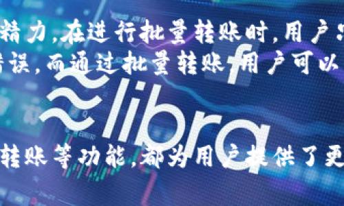   imToken转账高级设置：5个实用技巧帮助你更高效管理资产 / 

 guanjianci imToken, 转账, 高级设置, 数字资产管理 /guanjianci 

引言
在数字资产的管理中，imToken作为一款主流的钱包应用，受到了众多用户的喜爱。它不仅提供了便捷的转账功能，还具备许多高级设置，可以让用户更高效地管理他们的数字资产。本文将详细介绍imToken转账中的高级设置，分享五个实用技巧，以帮助用户更好地掌握和使用这一工具。

1. 自定义手续费：转账成本
在进行数字资产转账时，手续费是不可忽视的因素。imToken提供了自定义手续费的选项，用户可以根据自己的需求和网络拥堵情况调整手续费的高低。一般来说，手续费越高，转账确认的速度越快；而如果选择较低的手续费，可能会影响转账的速度，尤其是在网络交易量大的时候。
通过观察历史交易的数据，用户可以掌握不同时间段的网络拥堵情况，从而做出更为合理的手续费选择。此外，imToken还提供了“低、中、高”三种手续费推荐，用户可以根据自己的需求来选择合适的选项。这样一来，用户不仅能够节省转账成本，还能够资金的流动效率。

2. 多链转账：多样化管理资产
imToken的多链支持是其一大亮点，用户可以在同一钱包中管理多种数字资产而不需要额外下载其他应用。支持以太坊、比特币、波场等多个链的转账，用户可以根据实际需求灵活选择。而在进行多链转账时，掌握每种链的转账规则和推荐设置显得尤为重要。
例如，不同区块链的确认时间有所不同，太快的交易设置可能导致在某些链上超时，而过低的手续费可能会导致交易长时间未被确认。因此，用户在转账时需要对选择链的特性有一定的了解，可以帮助他们更好地管理资产，避免不必要的麻烦。

3. 数据恢复功能：确保资金安全
imToken在安全性上颇具优势，其数据恢复功能为用户提供了一种安全保障。在进行转账时，用户可能会因为发送地址错误或其他原因而担心资金的安全。imToken的恢复功能允许用户在特定条件下找回丢失的资金。
例如，如果用户误转账给错误的地址，通常是无法找回的。但如果这个地址属于一个合规的项目，有可能通过该项目的官方渠道找到解决方案。此外，imToken还鼓励用户定期备份助记词和私钥，这对于确保资产的安全性至关重要。良好的安全意识和备份习惯将大大降低风险。

4. 转账时的备注功能：便于管理
在日常交易中，用户可能需要给不同的转账添加备注，以便于后续的管理和查找。imToken提供了转账备注功能，用户可以在转账时添加相关信息，如转账的目的、对象等。这一点对于频繁交易的用户尤为重要，可以帮助他们记录和追踪每一笔资金流动。
假设你在和朋友之间进行多次小额转账，若没有备注，你可能会很难记起每次资金的去向。而通过备注功能，这些信息将一目了然。此外，这种透明度也对于财务报表的整理有很大帮助，特别是对于一些小型企业或个人创业者而言，清晰的资金流动记录有助于未来的财务规划和分析。

5. 批量转账：提升效率
对于频繁进行转账的用户，imToken的批量转账功能无疑是一个实用的选择。这个功能允许用户在一个操作中向多个地址转账，有效减少了重复操作的时间和精力。在进行批量转账时，用户只需输入多个接收地址和相应的金额，系统将自动完成转账，极大地提高了效率。
批量转账对于某些场景尤为适用，比如说社区奖励、项目分红等。在这些情况下，用户需要同时向多个地址进行转账，手动操作不仅浪费时间，甚至有可能出现错误。而通过批量转账，用户可以轻松完成多笔交易，确保资金的及时分配。

总结
imToken提供的高级设置让用户能够在转账过程中享受到更多的灵活性和便捷性。无论是自定义手续费的设置，还是多链管理的能力，亦或者数据恢复和批量转账等功能，都为用户提供了更加全面的数字资产管理体验。希望通过本文的介绍，用户能够更好地利用这些高级设置，提升他们的资产管理能力，从而实现更为高效和安全的数字资产交易。