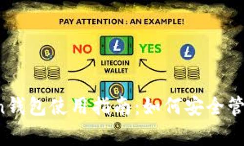 Doge Coin Token钱包使用指南：如何安全管理你的Doge资产？