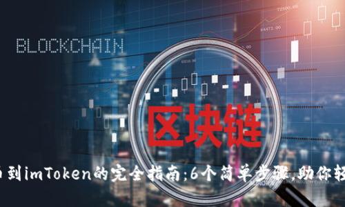 2023年zb网提币到imToken的完全指南：6个简单步骤，助你轻松完成资产转移