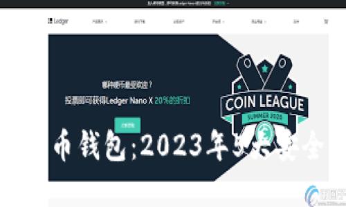 : 如何选择最佳比特币钱包：2023年5大安全与便捷的钱包推荐