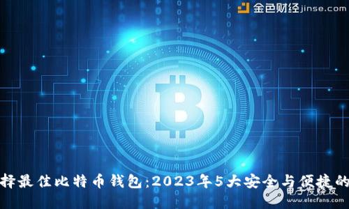 : 如何选择最佳比特币钱包：2023年5大安全与便捷的钱包推荐