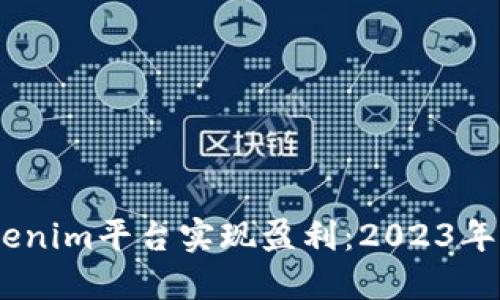 如何通过Tokenim平台实现盈利：2023年9个成功策略