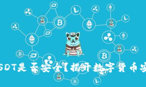 TP钱包里的USDT是否安全？揭开数字货币安全的6大真相