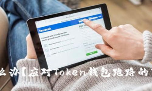 钱包跑路怎么办？应对Token钱包跑路的7个必备措施