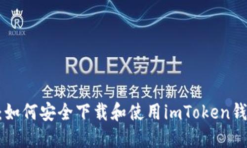 2023年最新：如何安全下载和使用imToken钱包的5个步骤