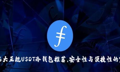 2023年6大正规USDT冷钱包推荐，安全性与便捷性的完美结合