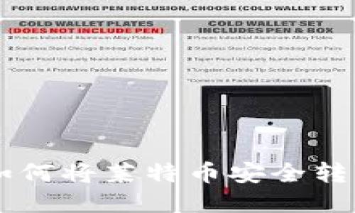 LTC转账指南：如何将莱特币安全转至Tokenim钱包