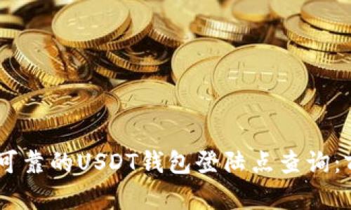 2023年最可靠的USDT钱包登陆点查询：前10个推荐
