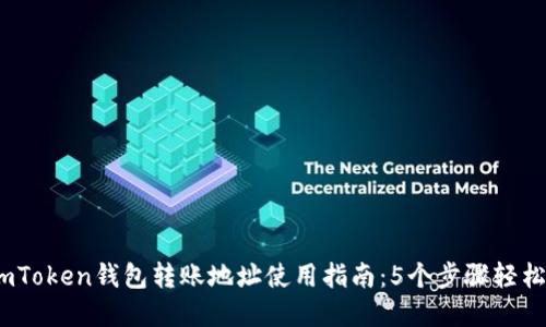 2023年imToken钱包转账地址使用指南：5个步骤轻松完成转账