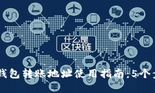 2023年imToken钱包转账地址使用指南：5个步骤轻松完成转账