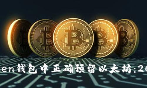 如何在imToken钱包中正确预留以太坊：2023年全攻略