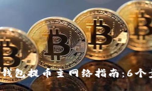 2023年ImToken钱包提币主网络指南：6个步骤轻松安全提币