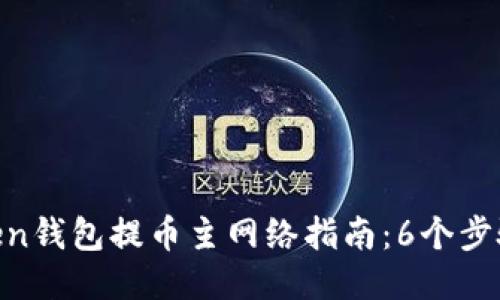 2023年ImToken钱包提币主网络指南：6个步骤轻松安全提币