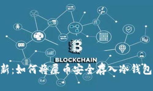 2023年最新：如何将屎币安全存入冷钱包的5个步骤