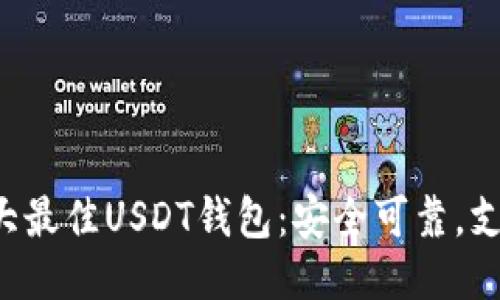 2023年十大最佳USDT钱包：安全可靠，支持多种平台
