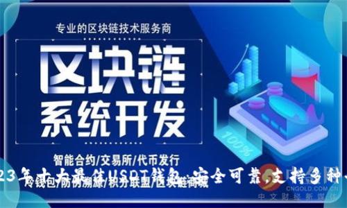 2023年十大最佳USDT钱包：安全可靠，支持多种平台